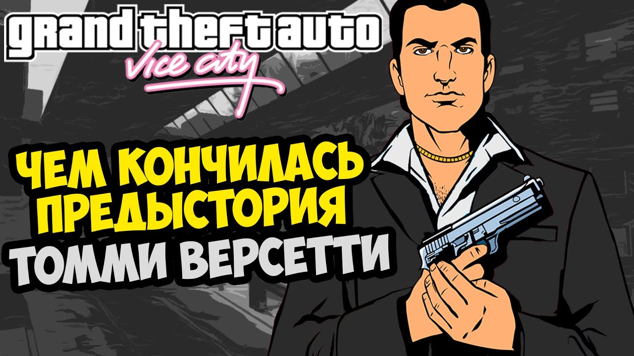 ФИНАЛ ПРЕДЫСТОРИИ GTA VICE CITY И ТОММИ ВЕРСЕТТИ! - GTA: WiseGuys 1.5 - Концовка
