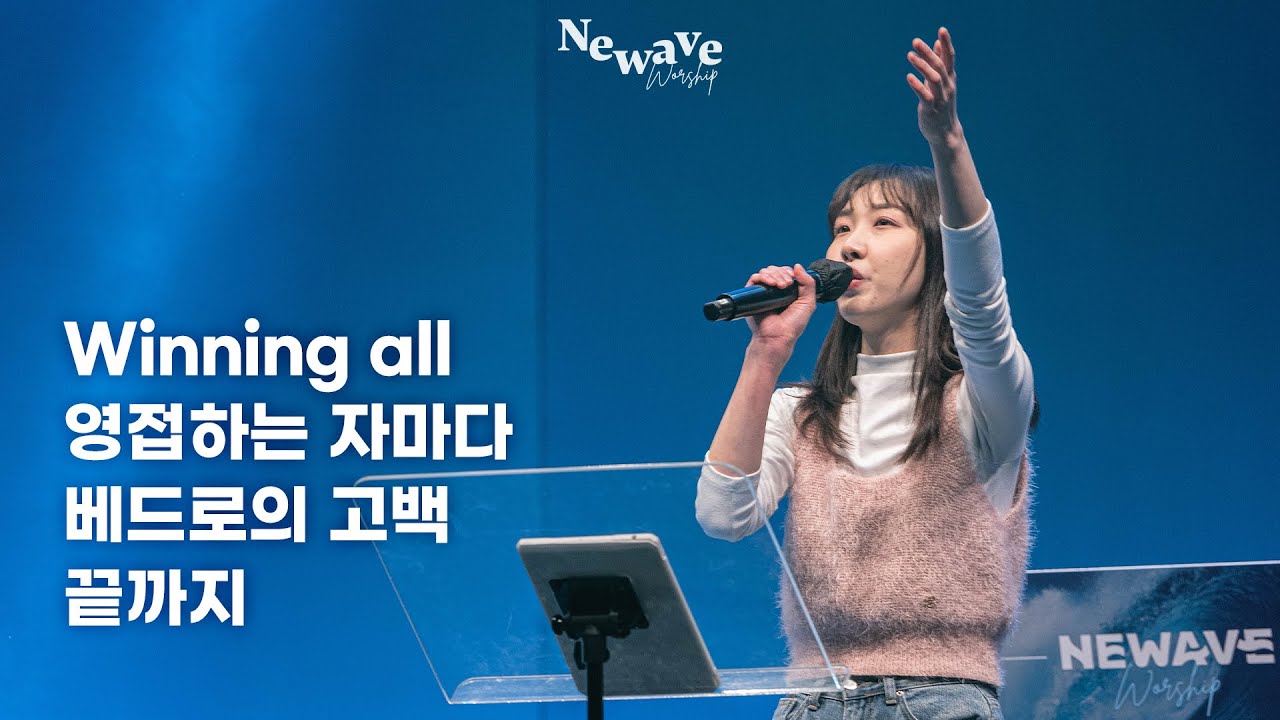 [NEWAVE WORSHIP] 2024.03.09 (김나영 자매) | 한성교회청년부 뉴웨이브예배