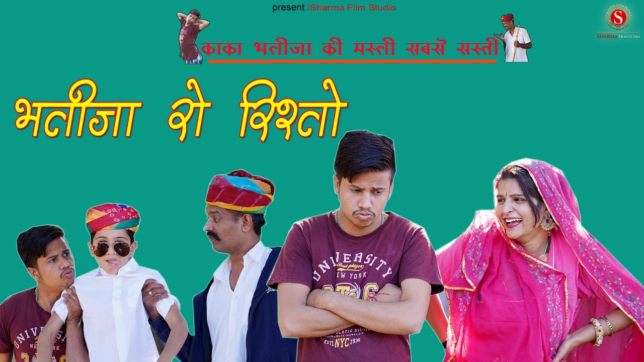 भतीजा रो रिश्तो - पपिया की काका भतीजा न्यू कॉमेडी Bhatija Ro Risto || Sharma Film Studio पंकज शर्मा