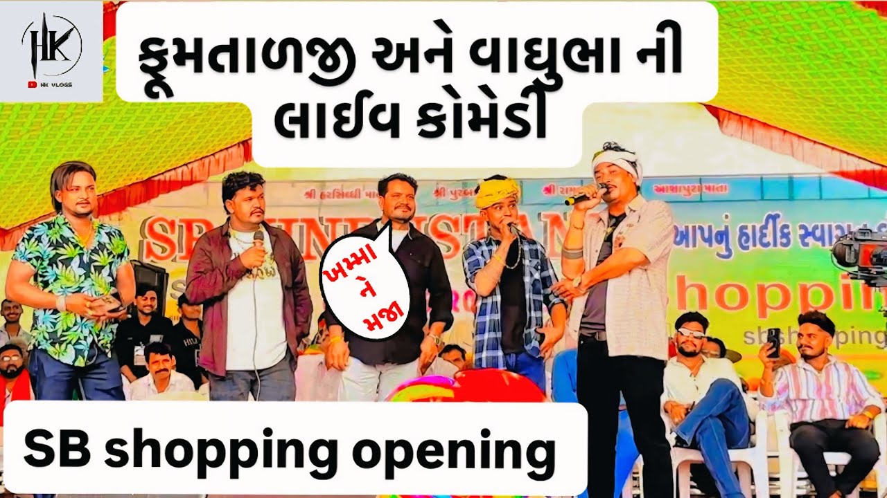 SB business opening માં વાઘુભા અને ફૂમતાળજીની લાઈવ કોમેડી😂//Gujarati vlog video//#hkvlog #hkofficial