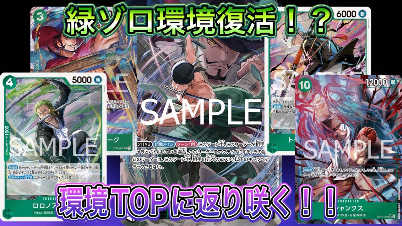 【環境復活】緑ゾロ、再び最強へ｜ Tier1赤紫ロジャーと激闘！【OP13】