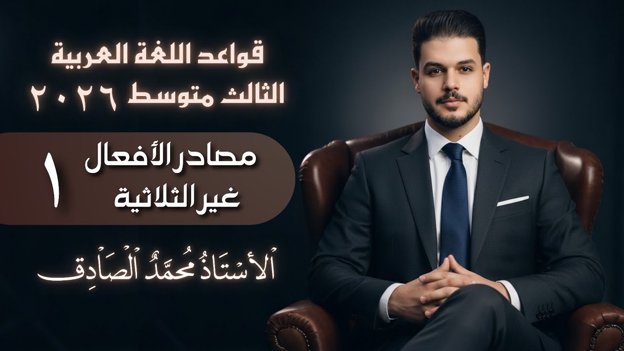 مصادر الأفعال غير ثلاثية (الرباعية-الخماسية-السداسية)  الثالث متوسط || محاضرة ( 1 ) || محمد الصادق