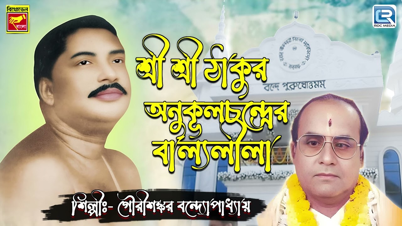 শ্রী শ্রী ঠাকুর অনুকূল চন্দ্রের বাল্যলীলা | Sri Sri Thakur Anukulchandrer Ballyalila | Lila KIrtan