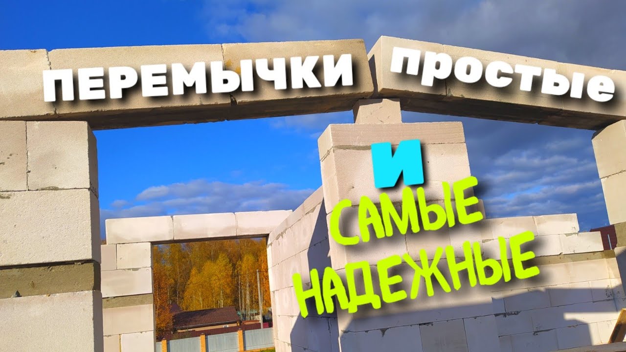ПЕРЕМЫЧКИ над окнами в газобетоне / ПЕРЕМЫЧКА над окном / как сделать ПЕРЕМЫЧКУ своими руками /