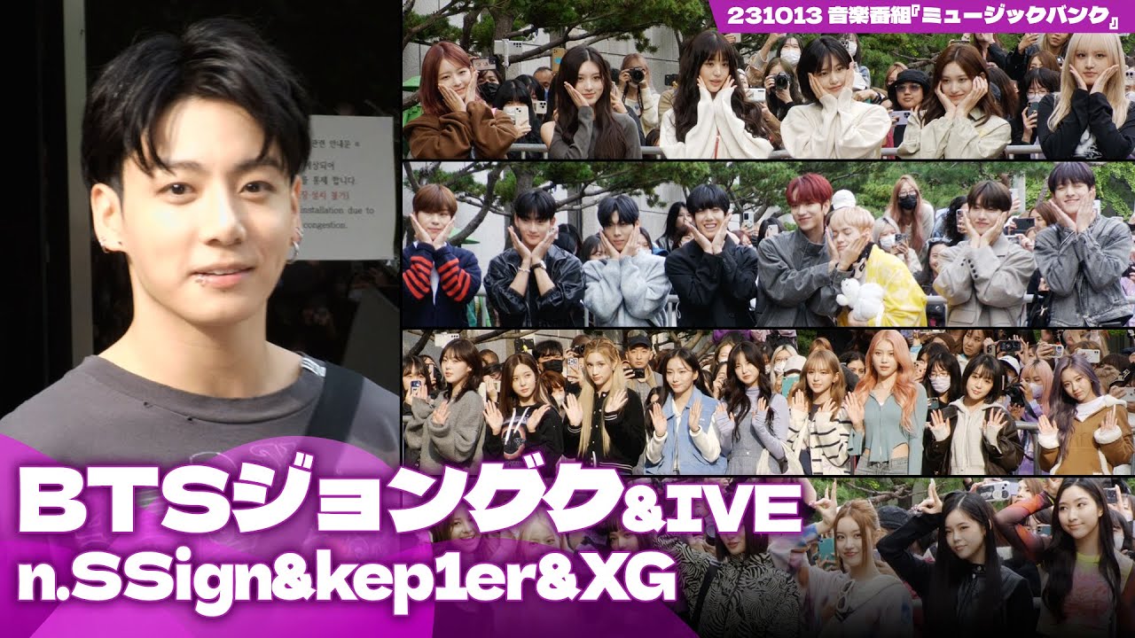 BTSジョングク&IVE&n.SSign&kep1er&XG、『ミュージックバンク』のリハに参加したスターたち