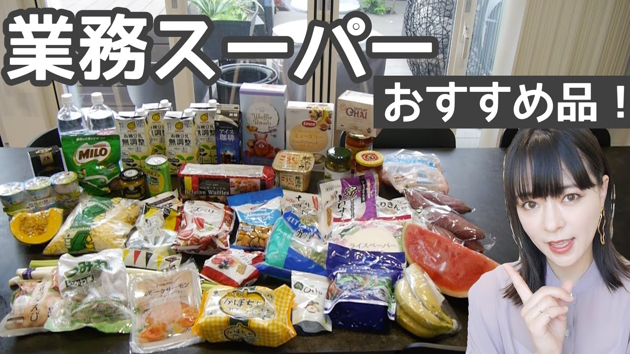 【業務スーパー】おすすめ、リピート品❗️まとめ買い❗️便利🎵#16