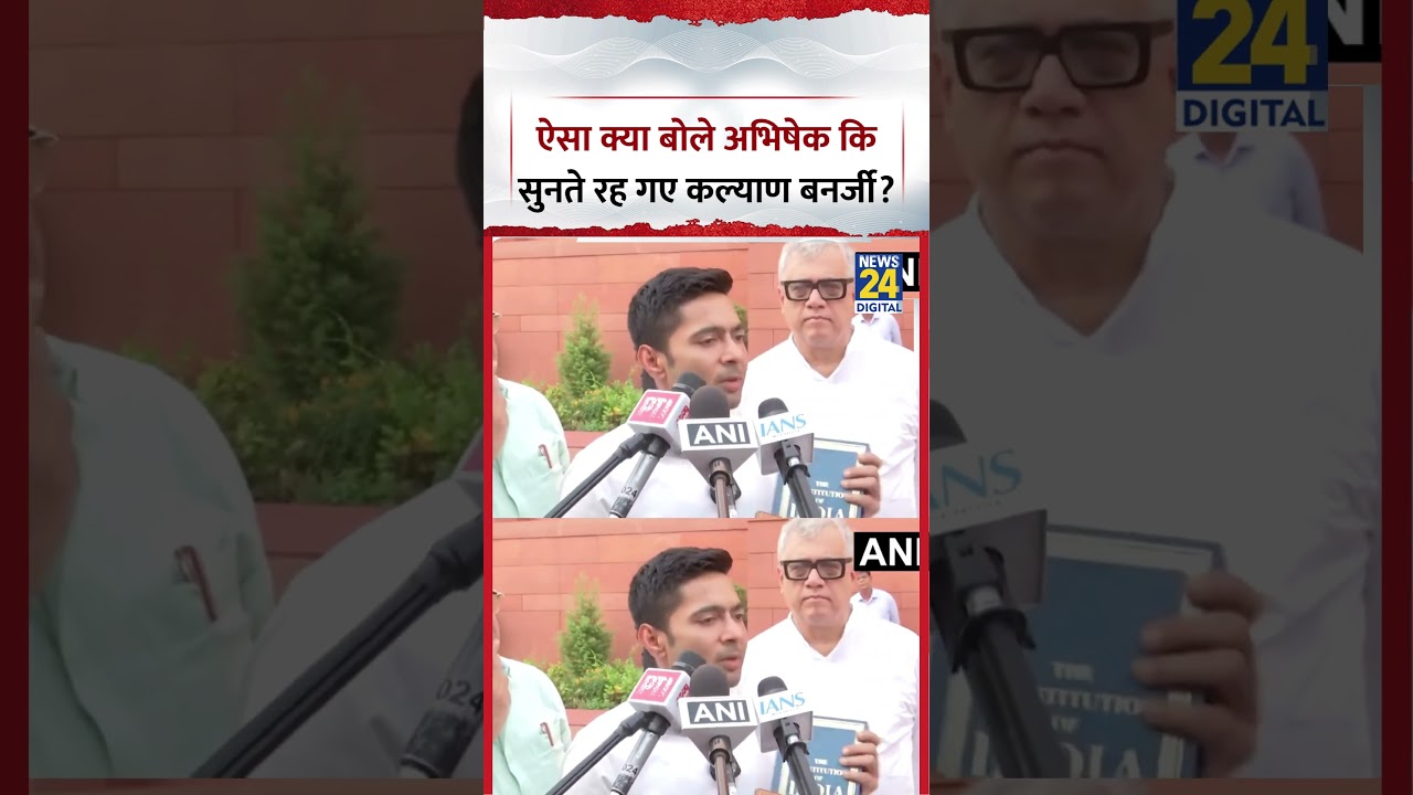 Delhi : Constitution दिखाकर ऐसा क्या बोले Abhishek Banerjee कि सुनते रह गए Kalyan Banerjee?