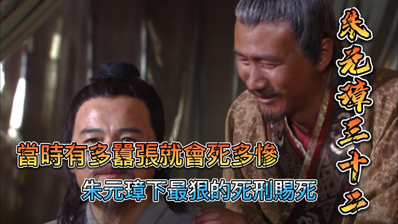 完美解說《朱元璋》朱元璋三十二：當時有多囂張就會死多慘 朱元璋下最狠的死刑賜死
