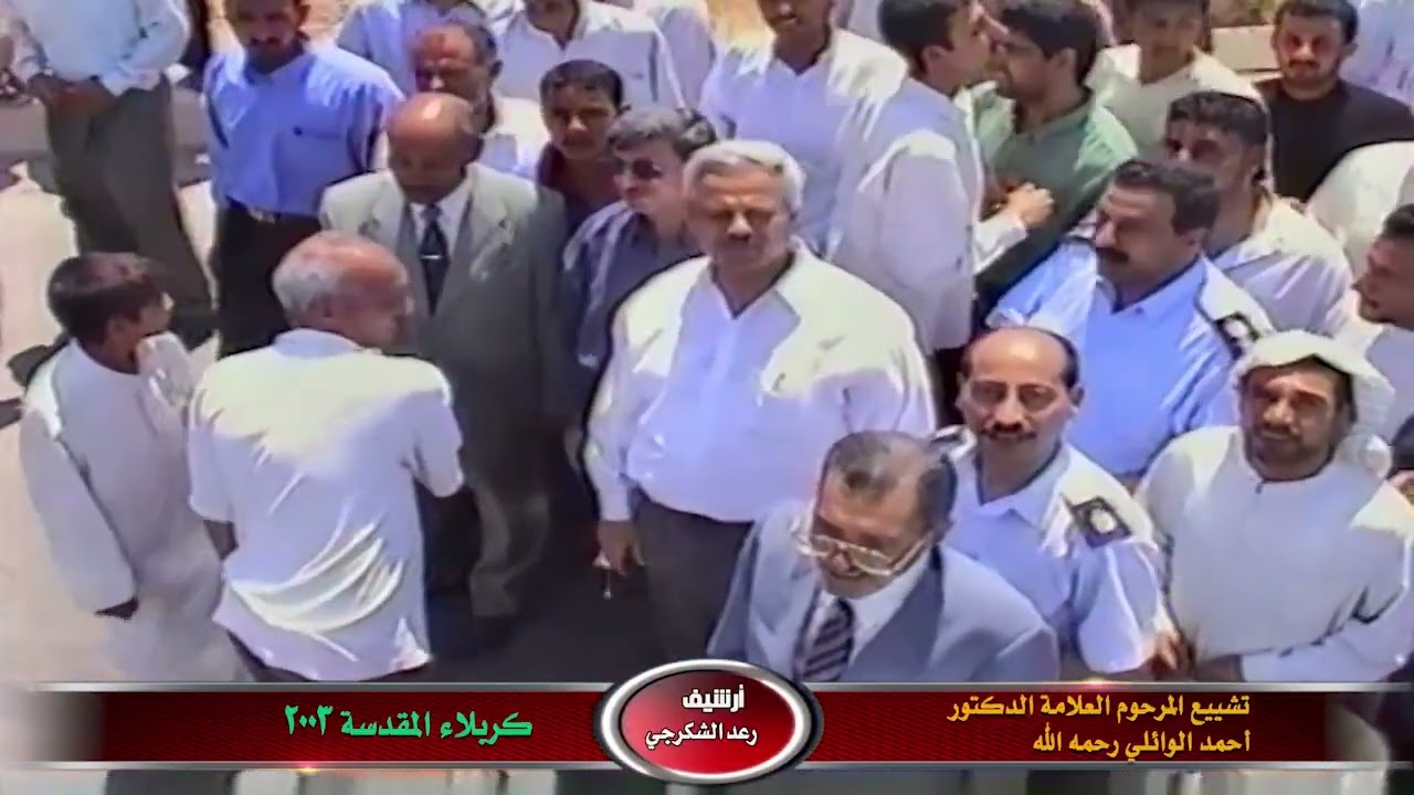 تشييع المرحوم الدكتور أحمد الوائلي عميد المنبر الحسيني سنة 2003