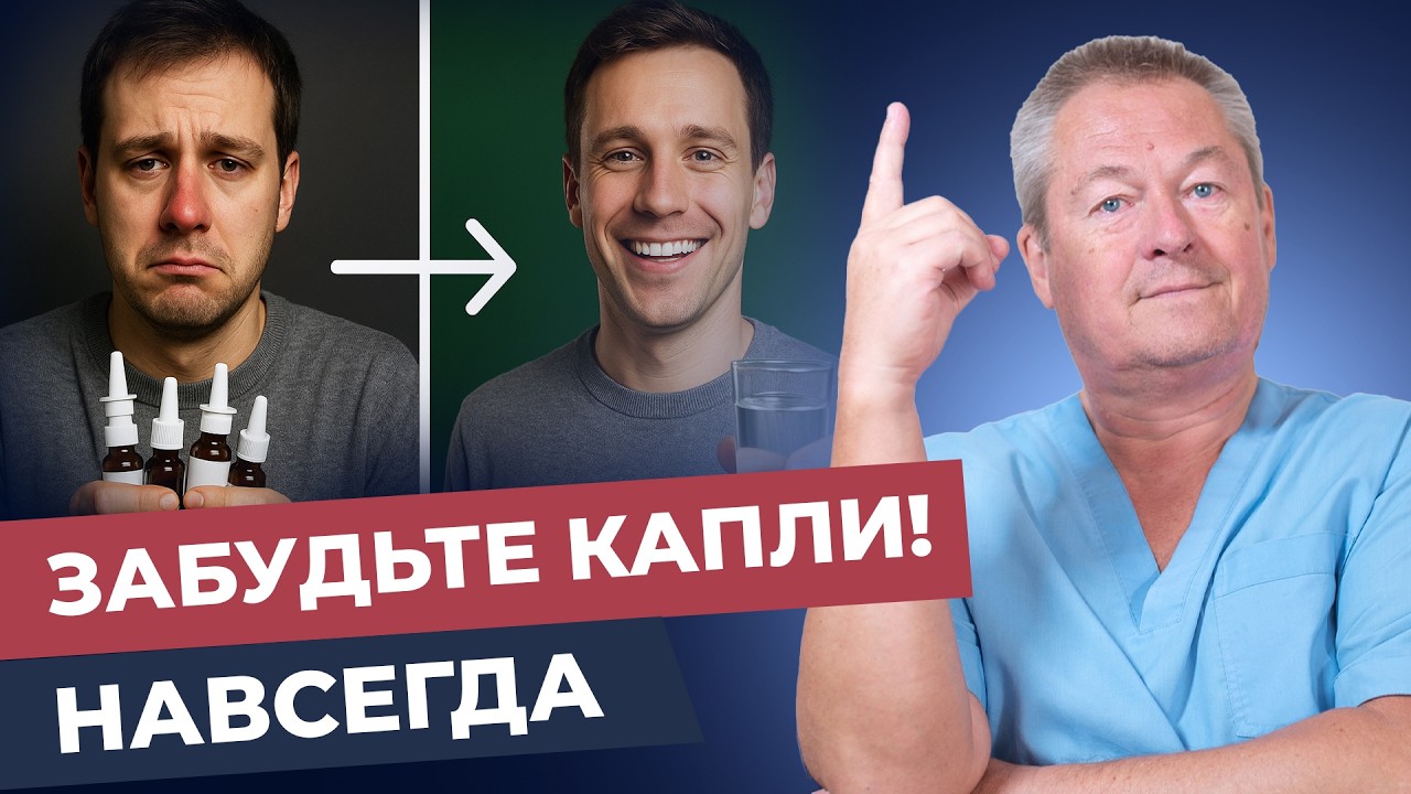 ВРАЧИ В ШОКЕ! Простой раствор убирает насморк за 3 минуты