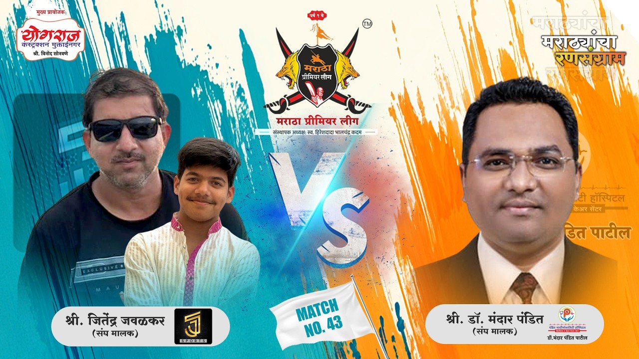 MATCH.43 |J J Sports Vs Pandit Hospital | मराठा प्रीमियर लीग २०२६ पर्व ९ | जळगाव |(DAY 06)