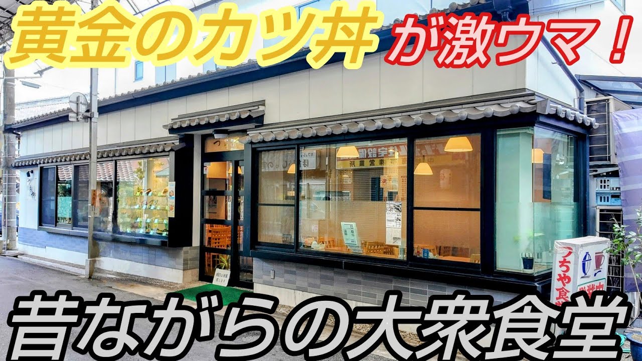 昔ながらの大衆食堂にある『黄金に光るカツ丼』が激ウマ！