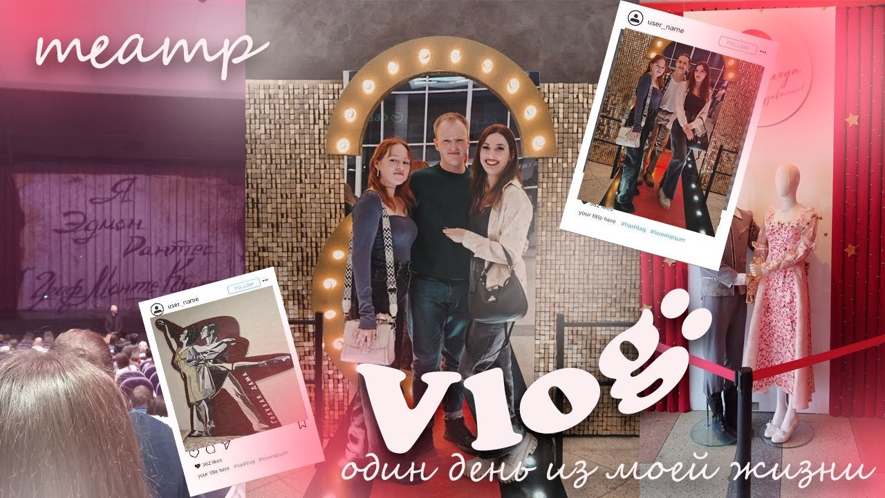VLOG: поход в театр, один день из моей жизни