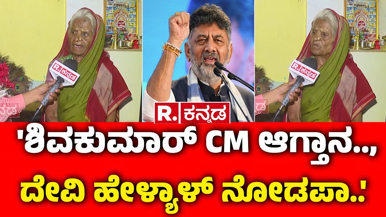 Gadag Huligemma Devi Devotee Prediction About DKS : 'ಶಿವಕುಮಾರ್ CM ಆಗ್ತಾನ.., ದೇವಿ ಹೇಳ್ಯಾಳ್ ನೋಡಪಾ..'