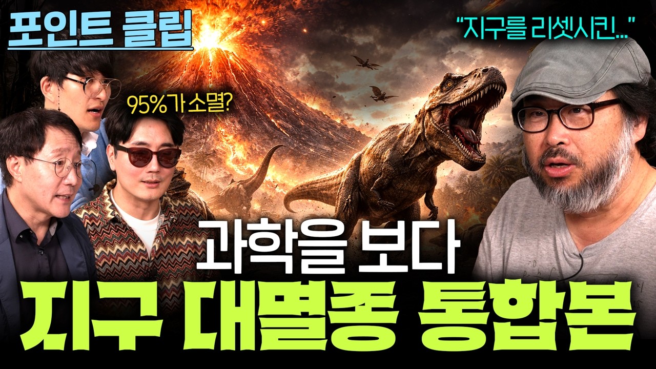 과학을 보다가 말아주는 1차~5차 대멸종 총정리