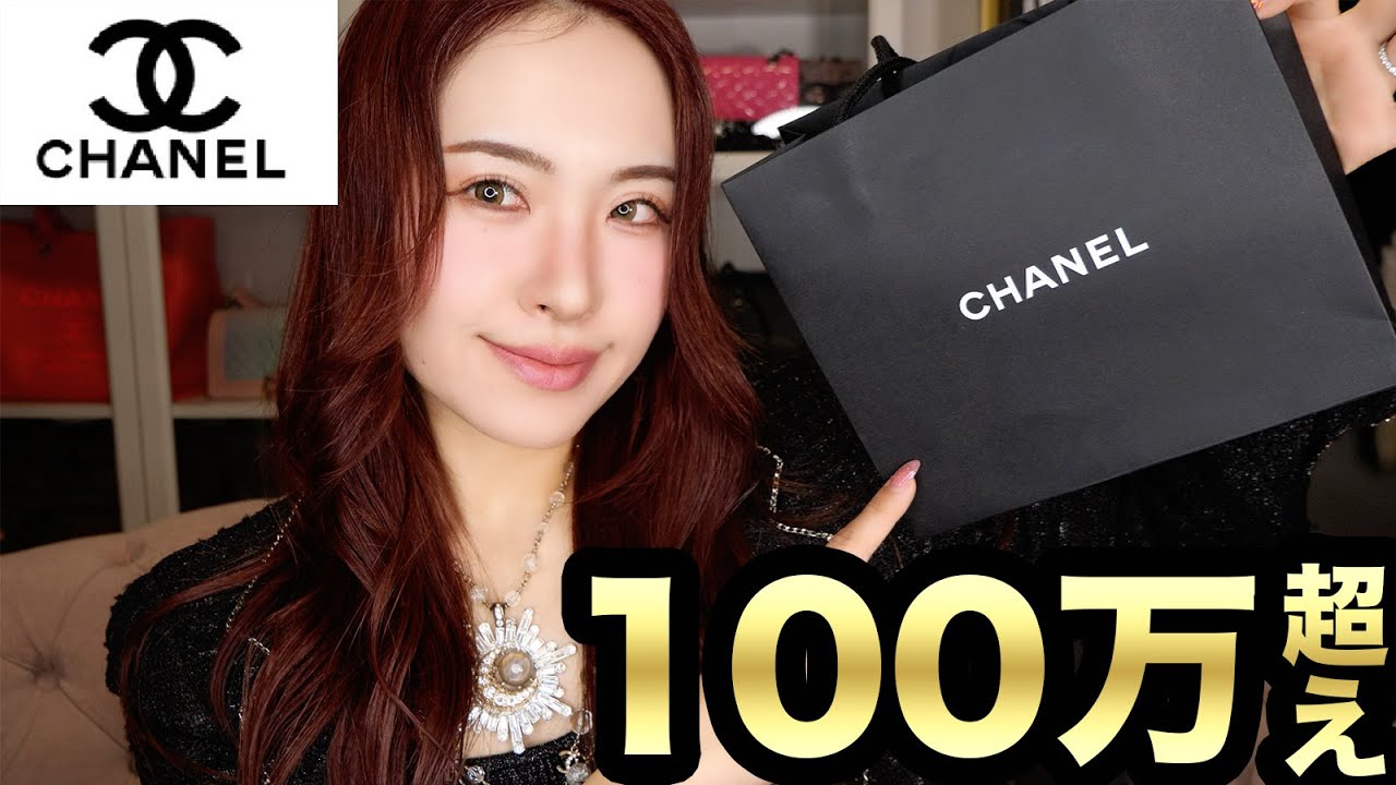 シャネル購入品100万円越えの大物さん