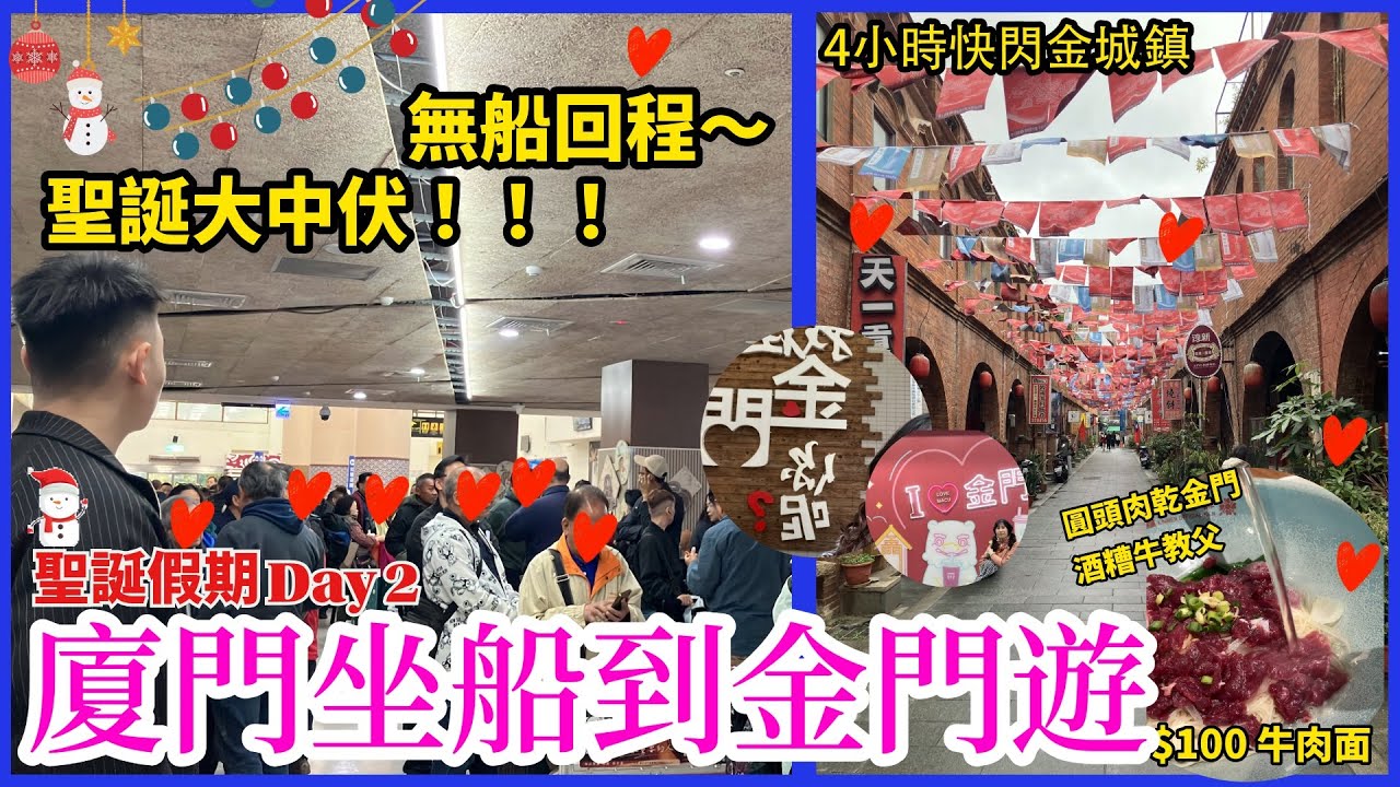 【中國遊🇨🇳廈門/金門ep3】聖誕假期🎄廈門坐船到金門旅遊 💁🏻‍♀️大中伏！！無船回程～ 圓頭肉乾金門酒糟牛教父麵🍝  🚶🏻‍♀️4小時快閃金城鎮🚶🏻‍♀️