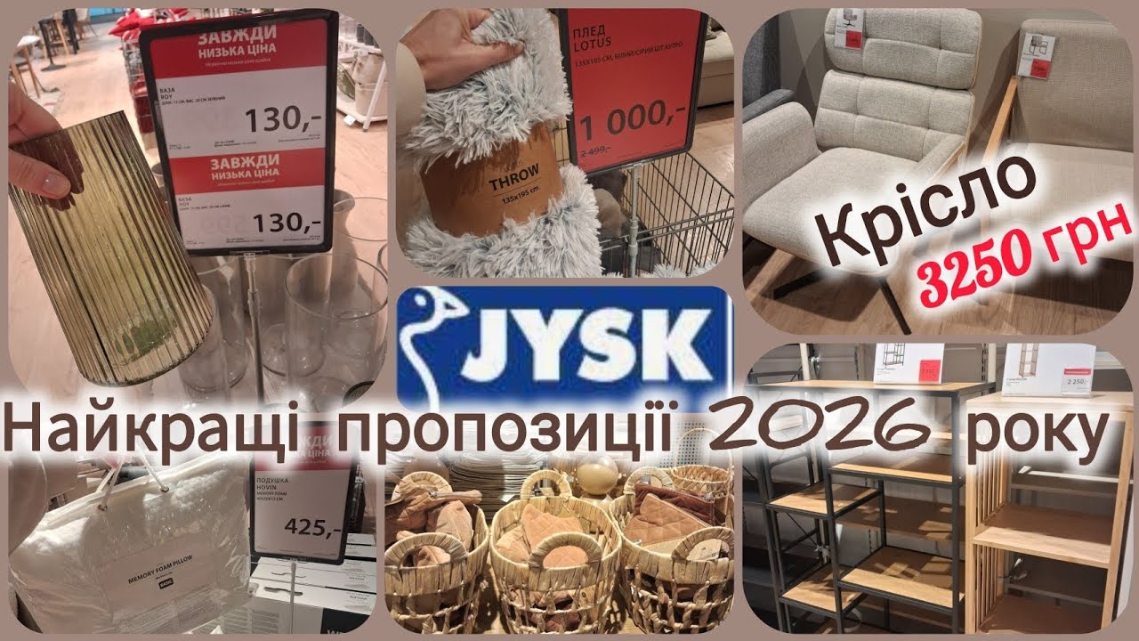 Jysk/Юск РОЗПРОДАЖ+НОВИНКИ 2026💫Банкетки•стелажі•крісла•декор•текстиль•штори для ванної #jysk 