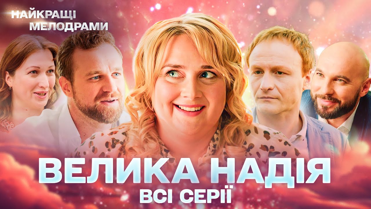 НОВИЙ СЕРІАЛ, що ЗАХОПИВ УВАГУ! Велика надія! ВСІ СЕРІЇ