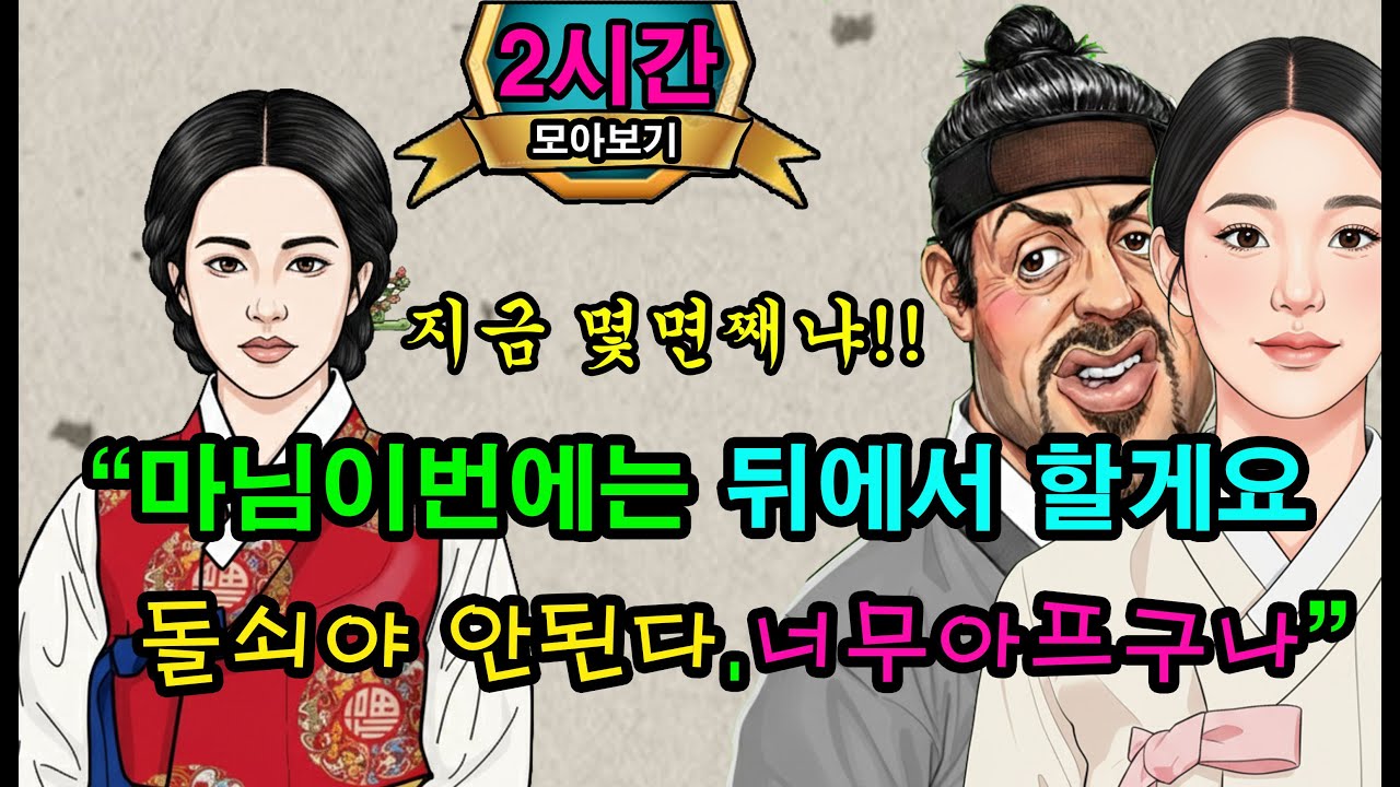 밤마다 힘센머슴과물레방아로간 과부마님/조선최고의광대외.2시간몰아보기[야담·민담·전설·설화·옛날이야기]