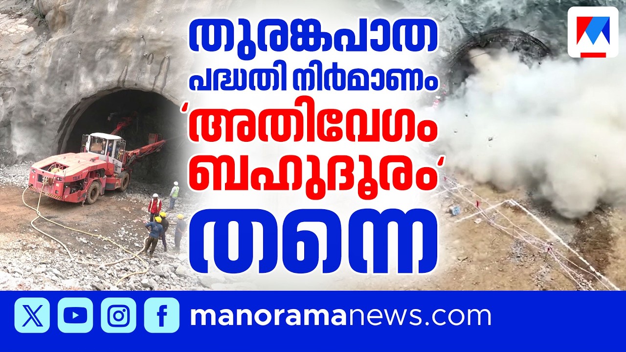 സർക്കാർ മാറിയെങ്കിലും വയനാട് തുരങ്കപാത നിർമാണം ഊർജിതം | Wayanad Tunnel Road Construction