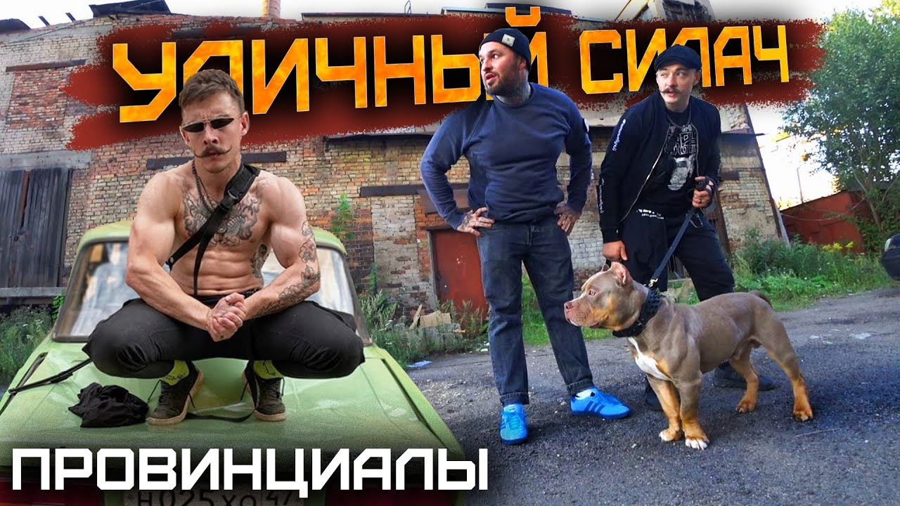 ВИКТОР БЛУД, откуда столько дури? Вся правда об уличном силаче | ПРОВИНЦИАЛЫ | VLOG 179