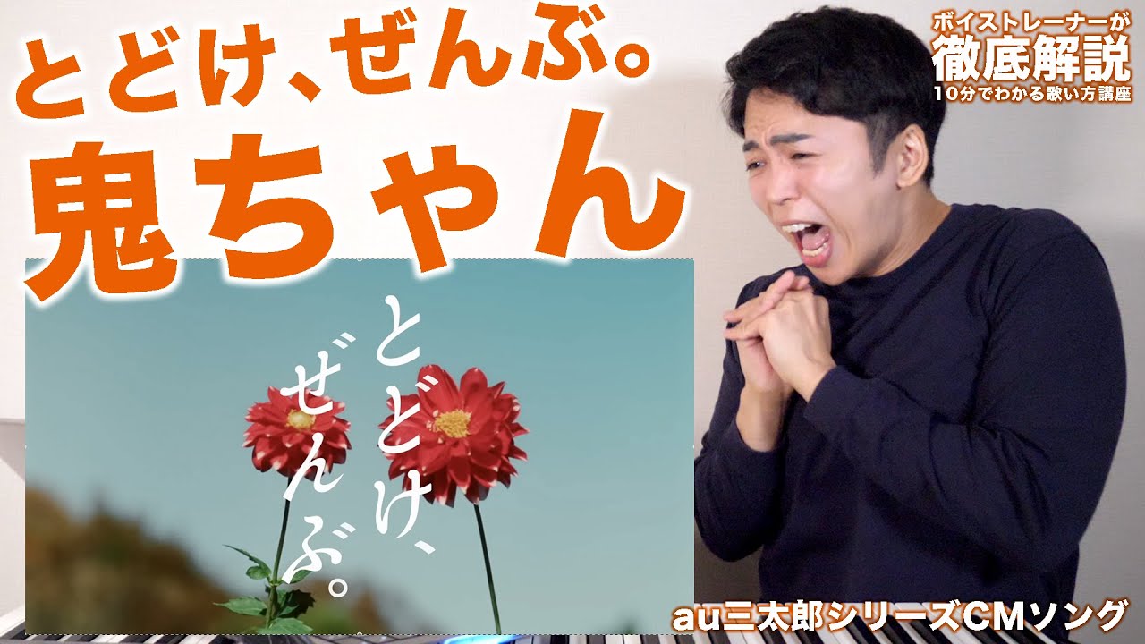 【難易度A】鬼ちゃん「とどけ、ぜんぶ。」の歌唱がエモすぎる！【歌がうまくなる歌唱分析シリーズ】
