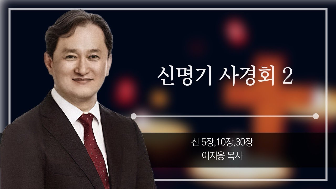 신명기 사경회 2 ㅣ 이지웅 목사 ㅣ 대전지방 말씀 사경회