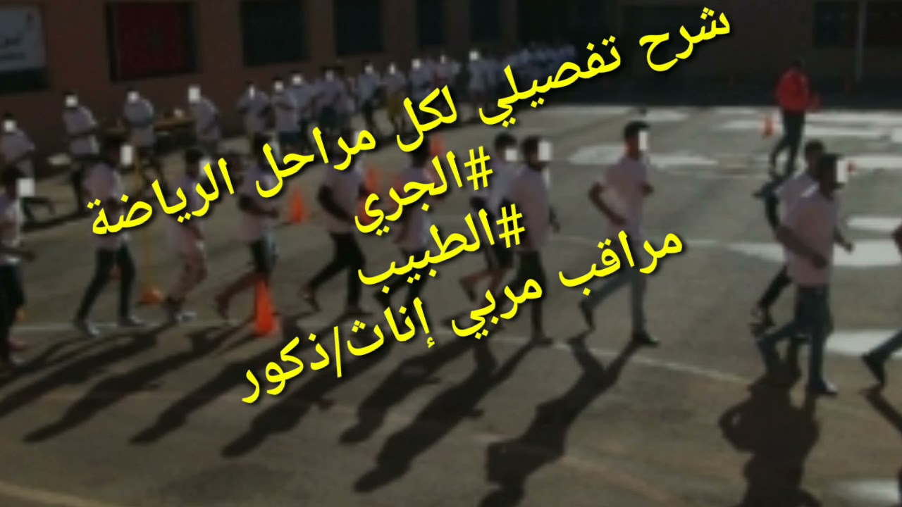 ها كفاش كدوز الرياضة بالتفصيل/الطبيب + الجري #مراقب مربي