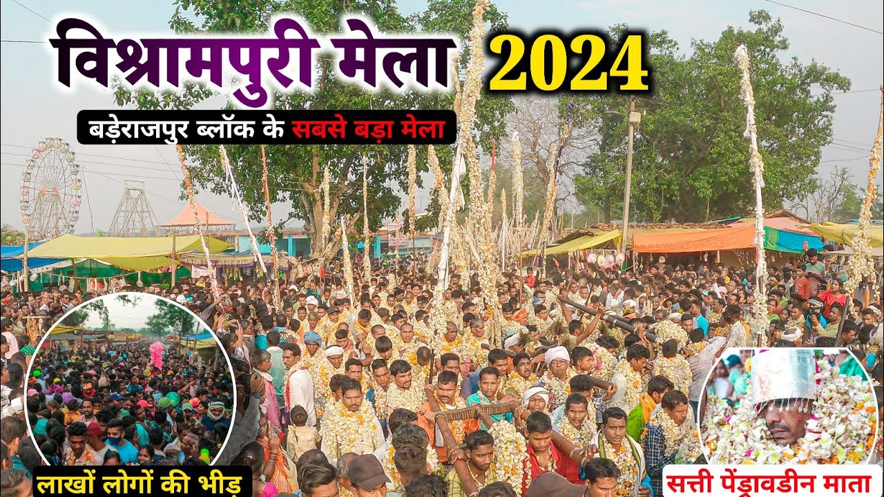 विश्रामपुरी मेला 2024 | पारंपरिक मेला मड़ई 2024 | Vishrampuri Mela 2024 | Paramparik Mela Madai 2024