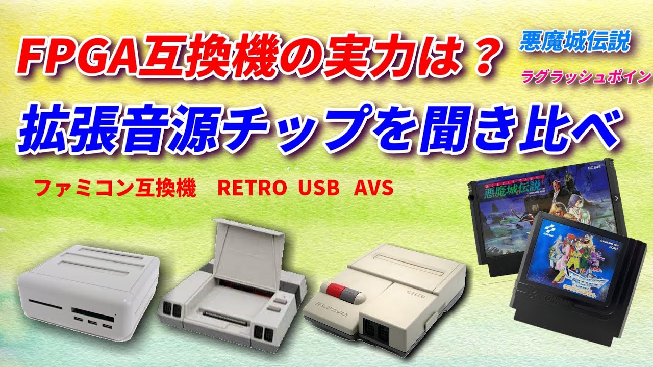 ファミコンFPGA互換機『RETRO USB AVS』で拡張音源チップ聞き比べをしてみた！その実力は？