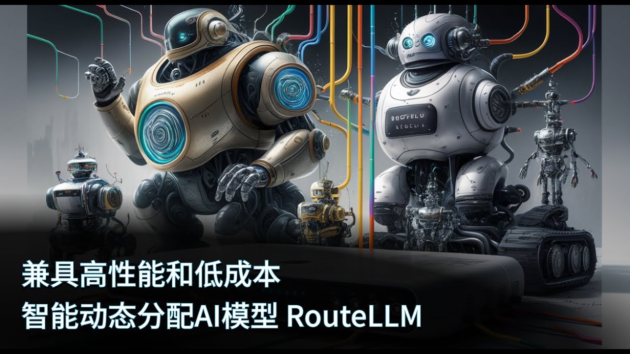 兼具高性能和低成本 智能动态分配AI模型 RouteLLM
