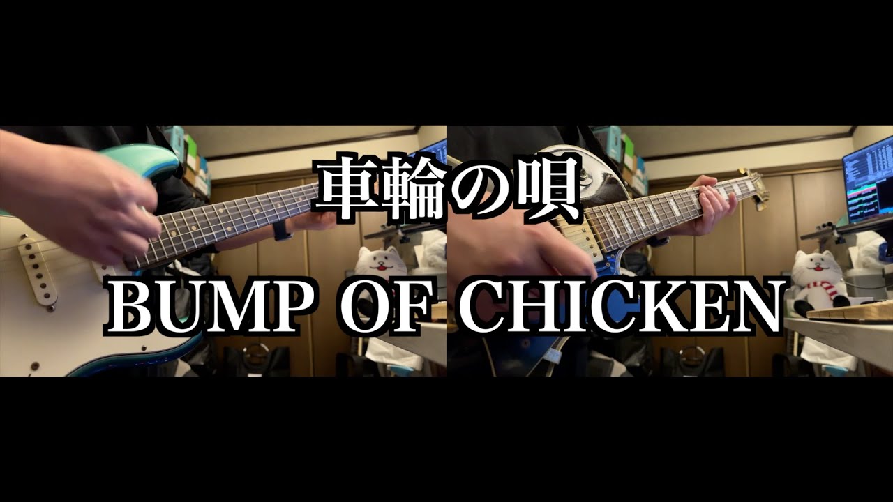 【Tab譜】車輪の唄 / BUMP OF CHICKEN【1 shot guitar cover】