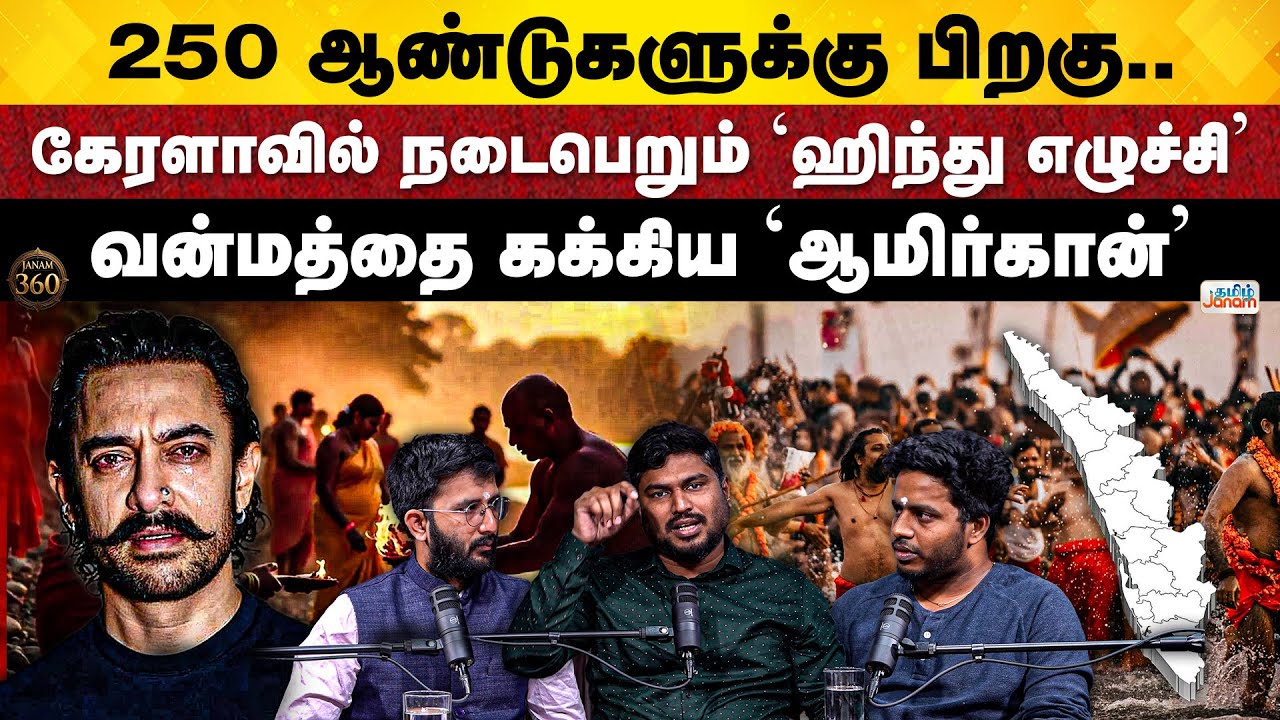Janam360 | Kerala’s Kumbh Mela | Hindu Revival | Amir Khan Controversy Speech | Jallikattu vs DMK |
