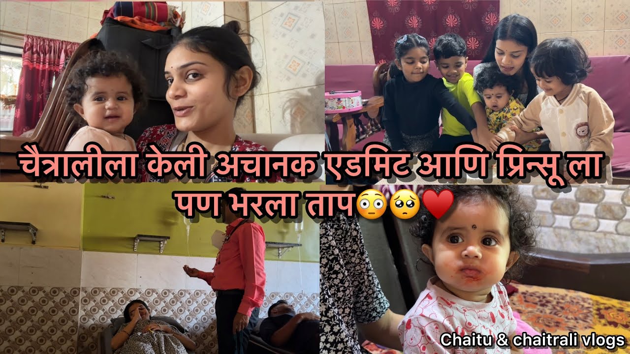 Vlog635 | चैत्रालीला केली अचानक एडमिट आणि प्रिन्सू ला पण भरला ताप😳🥺♥️ | Chaitu & Chaitrali Vlog 