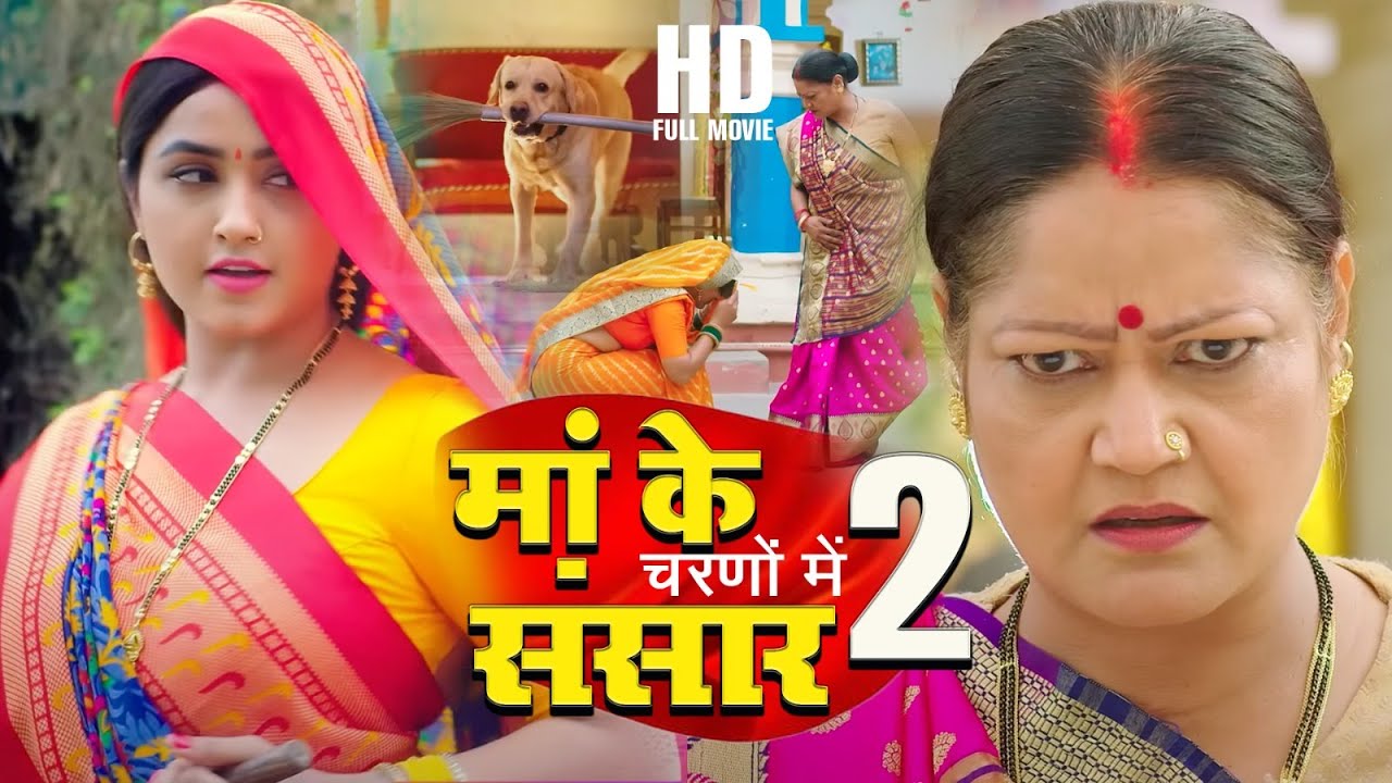 मां के चरणों में संसार 2 | #Kajal Raghwani की इस फिल्म को मिला भोजपुरी बेस्ट फिल्म अवार्ड | YM