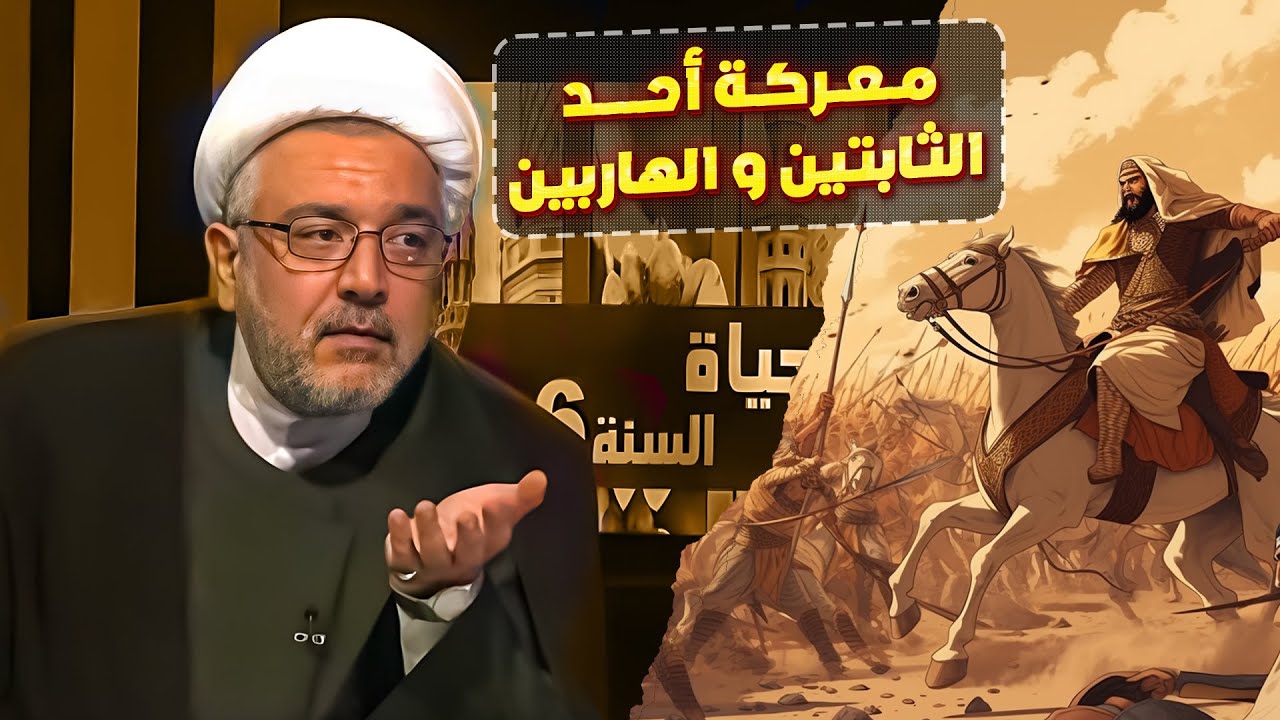 كاد أن ينزل عذاب الاستئصال يوم هروبهم في معركة أحد ! | الشيخ القاضي محمد كنعان