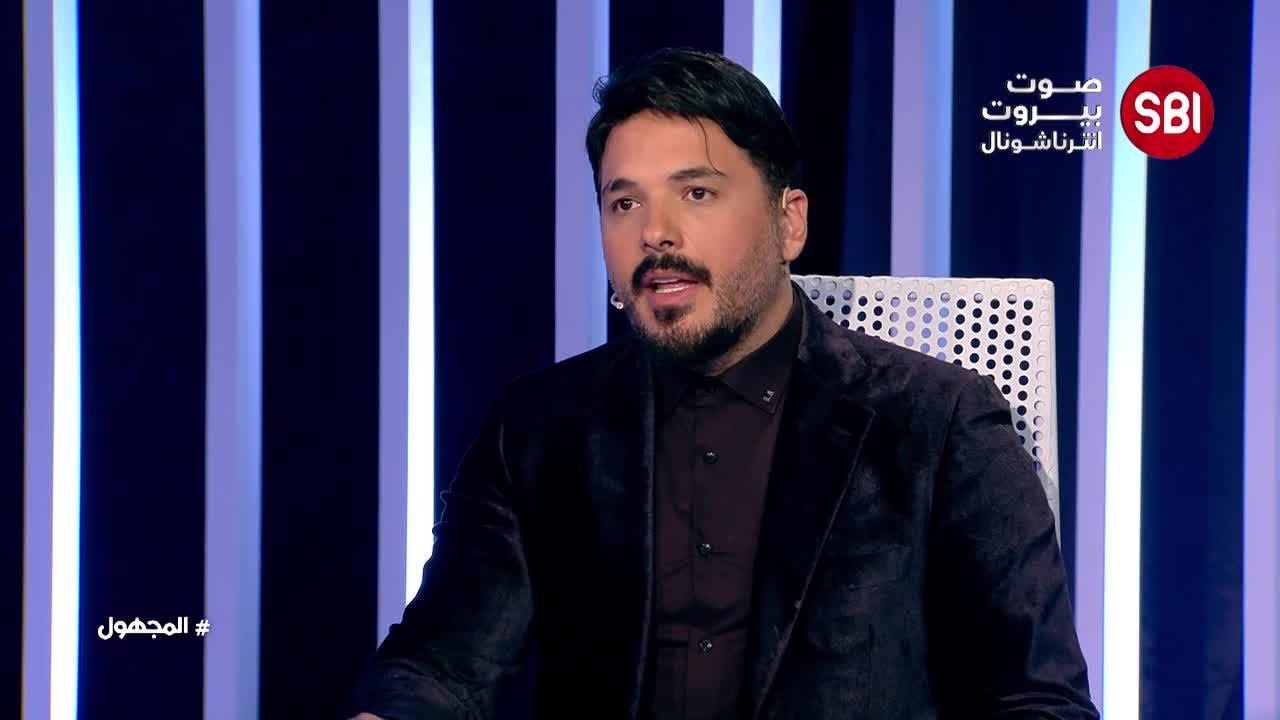 رامي عياش في أصدق وأجرأ وأقوى المقابلات التلفزيونية في برنامج المجهول