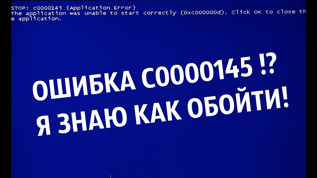 обход ошибки C0000145 синий экран