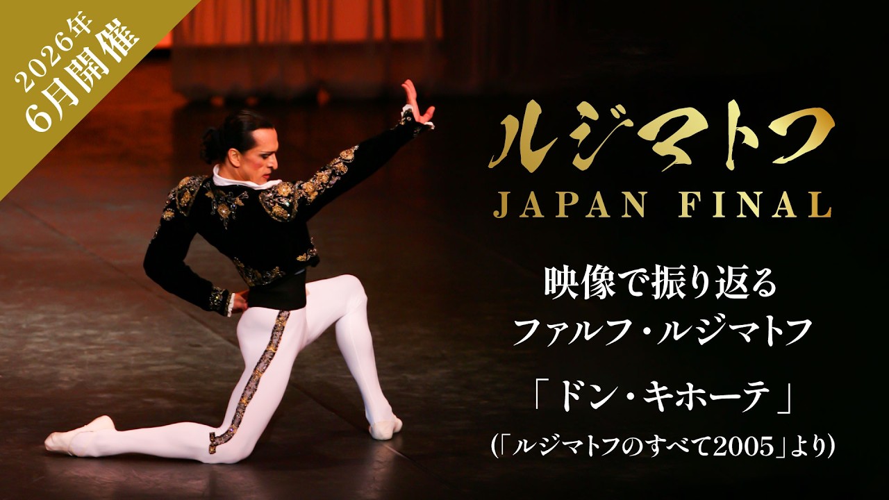 【6月開催ルジマトフ JAPAN FINAL】映像で振り返るファルフ・ルジマトフ｢ドン・キホーテ｣(｢ルジマトフのすべて2005｣より)