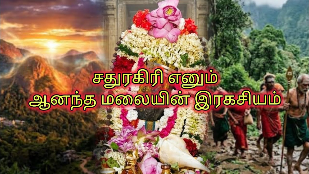 சதுரகிரி மலை ரகசியம் 🔥 | புராணமும் அறிவியலும் | Sathuragiri Mystery