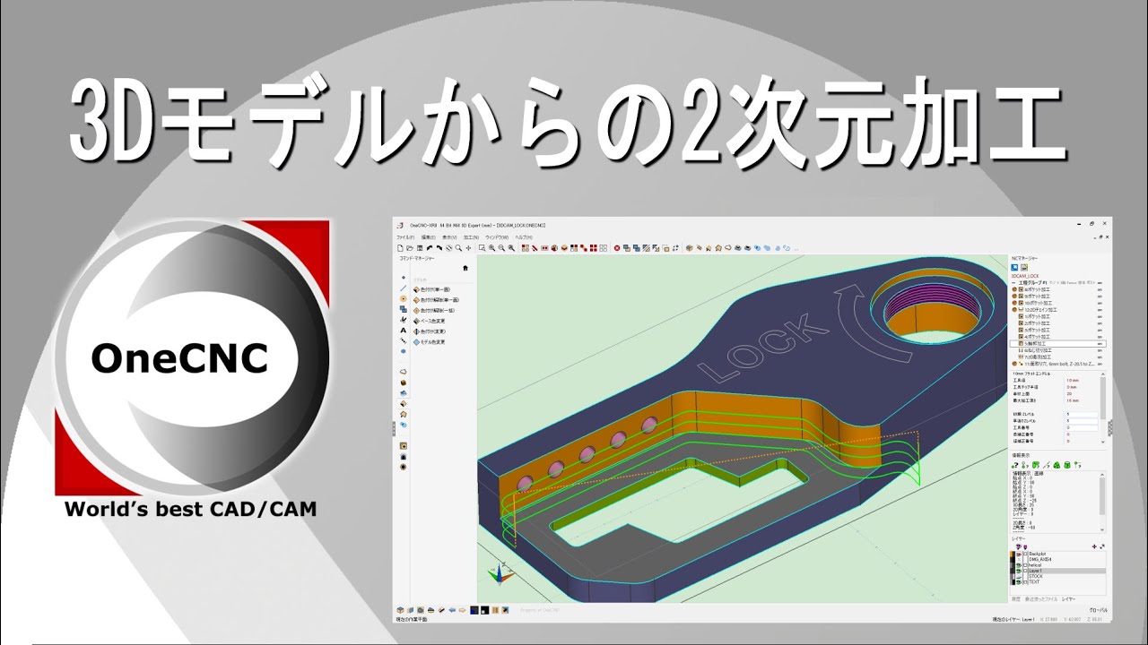 OneCNCの実際の操作を見てみよう！ 【3Dモデルからの2次元加工】★Mill 2D Express（税別38万円）の使い勝手を検証！