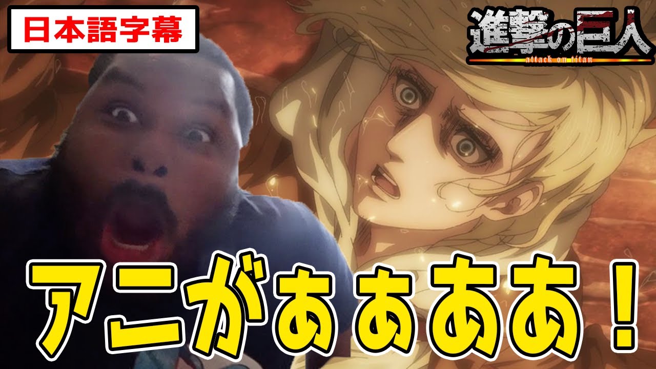 アニの復活で過去１で暴れまわるボンバニキ【進撃の巨人4期22話】【日本語字幕】【海外の反応】