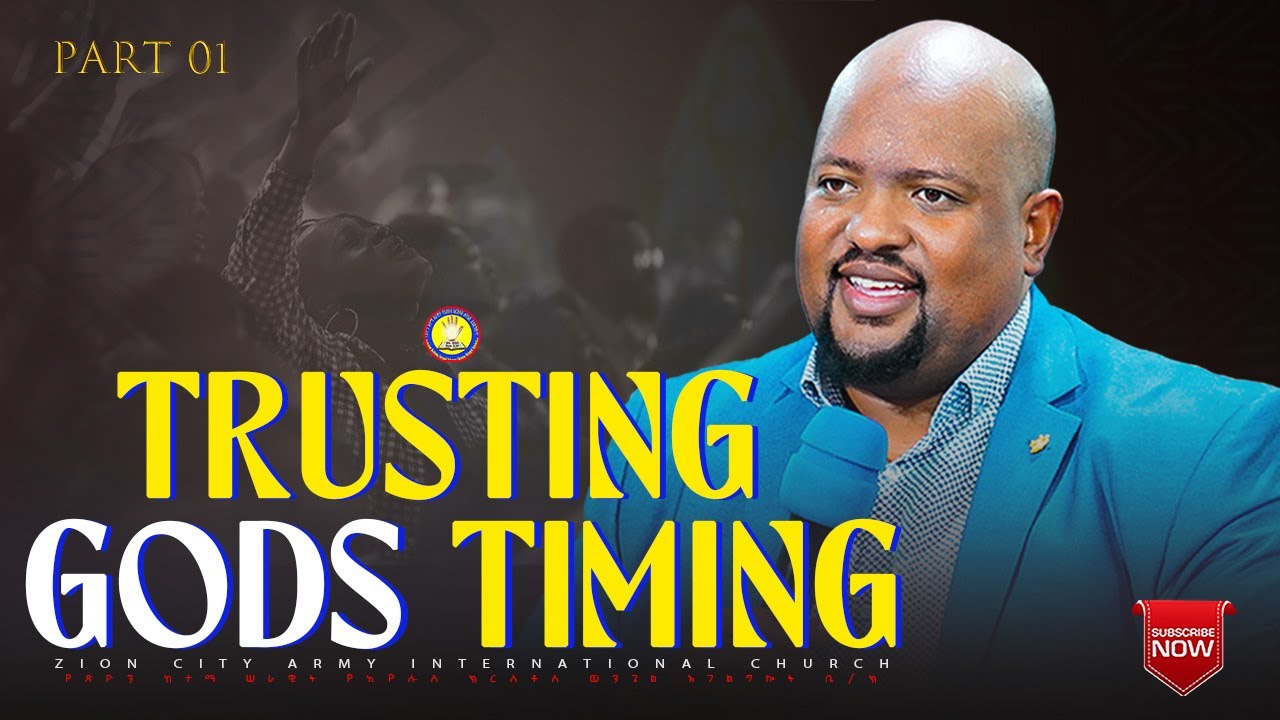 🛑TRUSTING GODS TIMING  ! በ እግዚአብሔር ጊዜ መታመን ! ZION CITY ARMY CHURCH