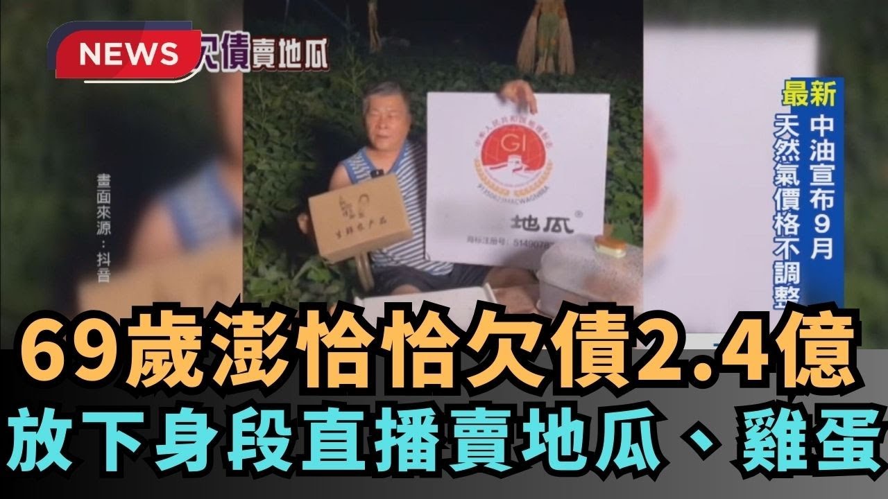 【熱搜新聞】69歲澎恰恰欠債2.4億　放下身段直播賣地瓜、雞蛋｜民視新聞｜