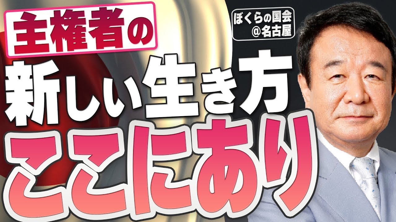 【ぼくらの国会・第376回】ニュースの尻尾「主権者の新しい生き方 ここにあり－ぼくらの国会＠名古屋」