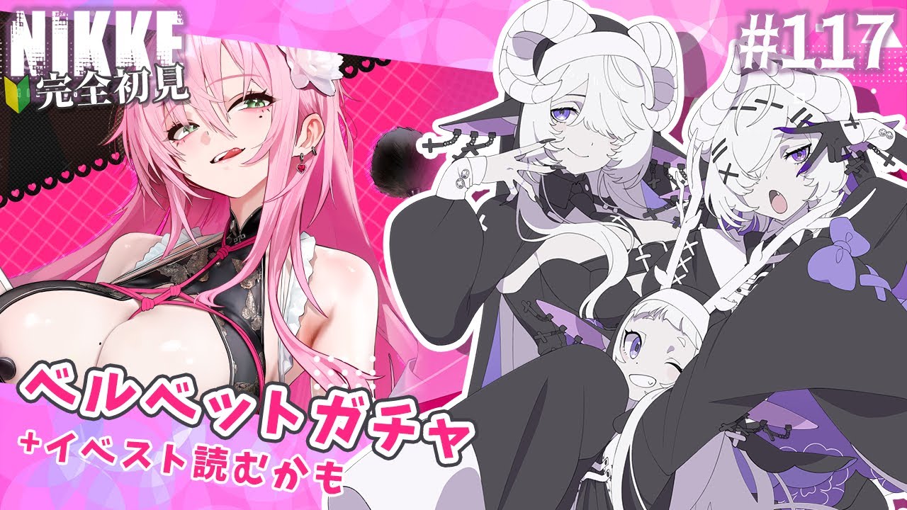 【 勝利の女神 : NIKKE】完全初見！ベルベット引きたい！石がない！ #117【シンスヴィアシスターズ / メガニケ / VTuber】