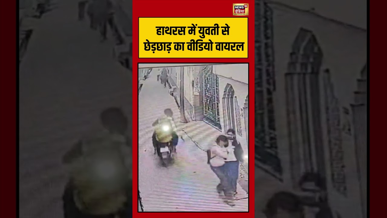 हाथरस में युवती से छेड़छाड़ का वीडियो वायरल | #hathras #viralvideo #shorts