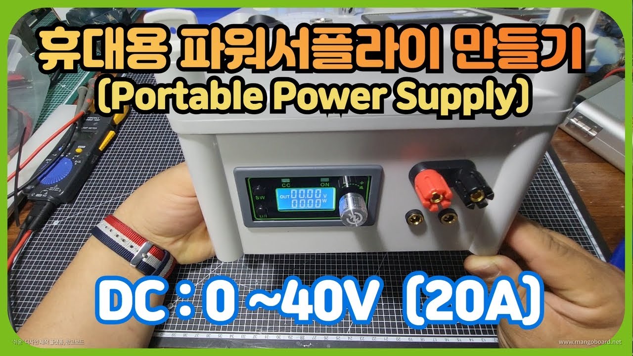 휴대용 파워서플라이 만들기 0~40V / portable power supply