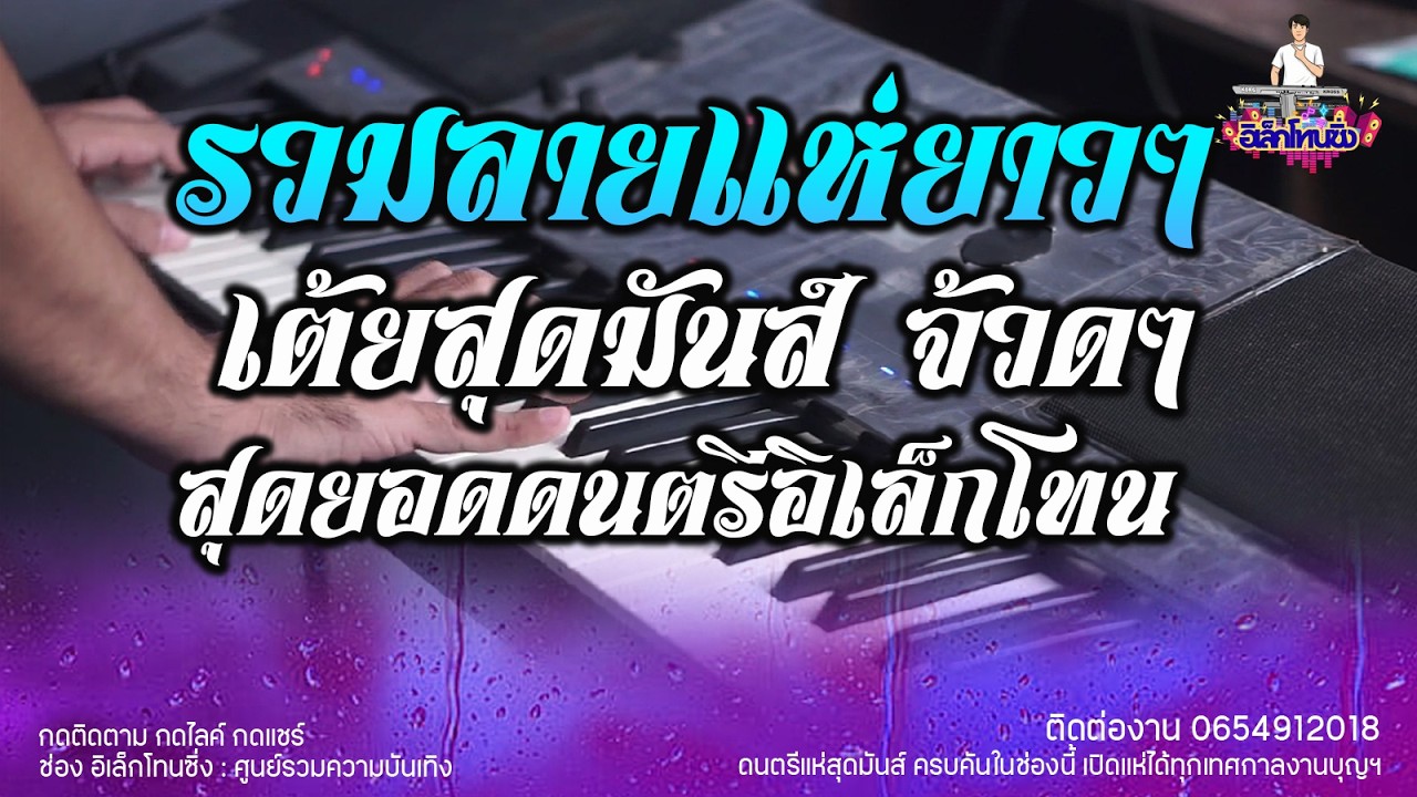 รวมดนตรีแห่ 💥เปิดแห่ยาวๆ 2 ชั่วโมงเต็มเต้ยสุดมันส์ จ้วดๆ I BY อิเล็กโทนซิ่ง 13 -02- 2569